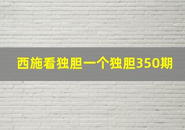 西施看独胆一个独胆350期