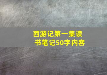 西游记第一集读书笔记50字内容