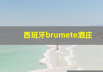 西班牙brumete酒庄