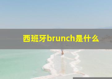 西班牙brunch是什么