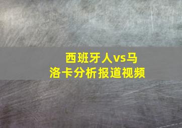 西班牙人vs马洛卡分析报道视频