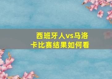 西班牙人vs马洛卡比赛结果如何看