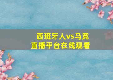 西班牙人vs马竞直播平台在线观看