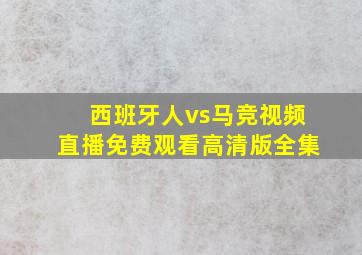 西班牙人vs马竞视频直播免费观看高清版全集