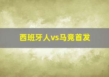 西班牙人vs马竞首发