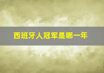 西班牙人冠军是哪一年