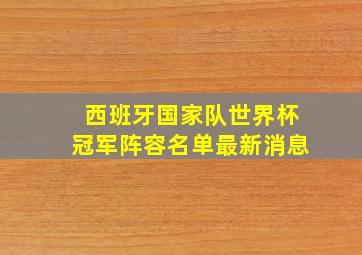 西班牙国家队世界杯冠军阵容名单最新消息