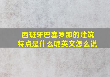 西班牙巴塞罗那的建筑特点是什么呢英文怎么说