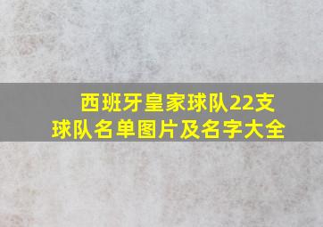 西班牙皇家球队22支球队名单图片及名字大全