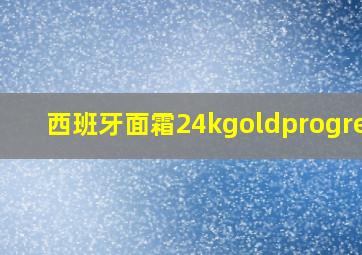 西班牙面霜24kgoldprogress