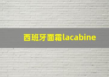 西班牙面霜lacabine