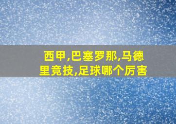 西甲,巴塞罗那,马德里竞技,足球哪个厉害