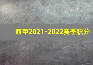 西甲2021-2022赛季积分