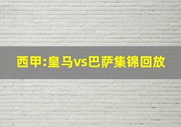 西甲:皇马vs巴萨集锦回放