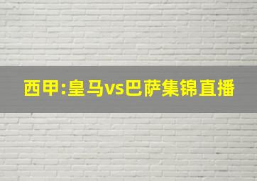 西甲:皇马vs巴萨集锦直播