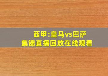 西甲:皇马vs巴萨集锦直播回放在线观看