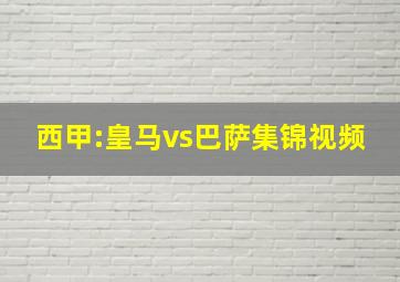 西甲:皇马vs巴萨集锦视频