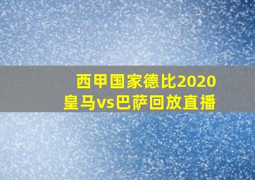 西甲国家德比2020皇马vs巴萨回放直播