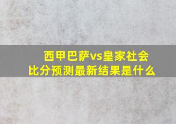 西甲巴萨vs皇家社会比分预测最新结果是什么