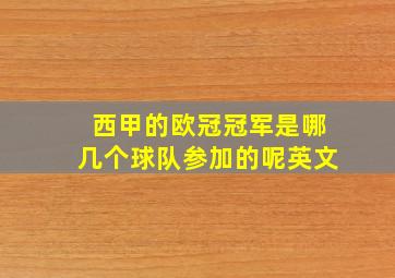 西甲的欧冠冠军是哪几个球队参加的呢英文