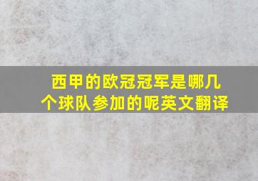 西甲的欧冠冠军是哪几个球队参加的呢英文翻译