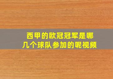 西甲的欧冠冠军是哪几个球队参加的呢视频