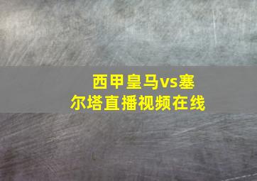 西甲皇马vs塞尔塔直播视频在线