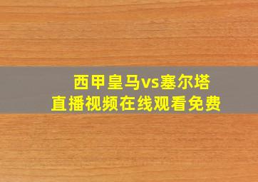 西甲皇马vs塞尔塔直播视频在线观看免费