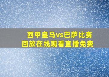 西甲皇马vs巴萨比赛回放在线观看直播免费