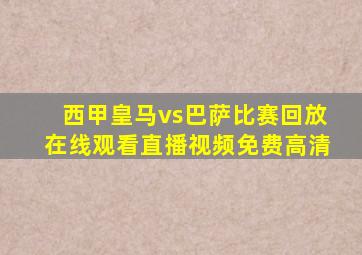 西甲皇马vs巴萨比赛回放在线观看直播视频免费高清