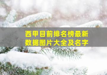 西甲目前排名榜最新数据图片大全及名字