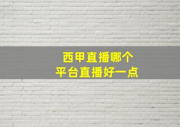 西甲直播哪个平台直播好一点