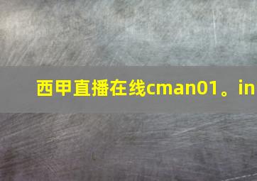 西甲直播在线cman01。in