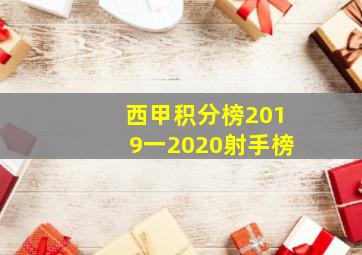 西甲积分榜2019一2020射手榜