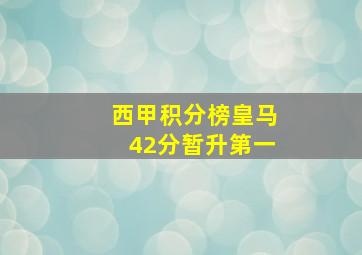 西甲积分榜皇马42分暂升第一