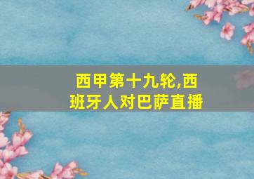 西甲第十九轮,西班牙人对巴萨直播