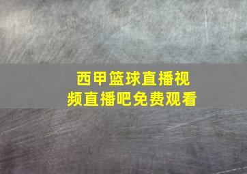 西甲篮球直播视频直播吧免费观看