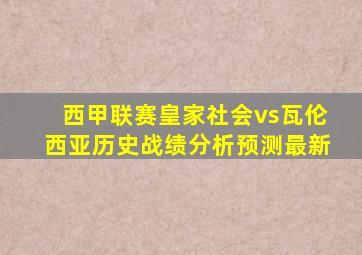 西甲联赛皇家社会vs瓦伦西亚历史战绩分析预测最新