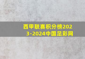 西甲联赛积分榜2023-2024中国足彩网