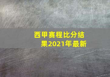 西甲赛程比分结果2021年最新