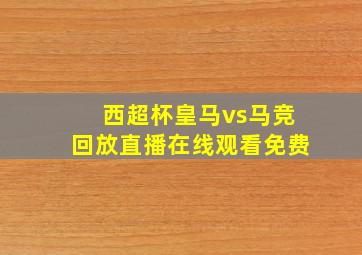 西超杯皇马vs马竞回放直播在线观看免费