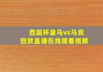 西超杯皇马vs马竞回放直播在线观看视频