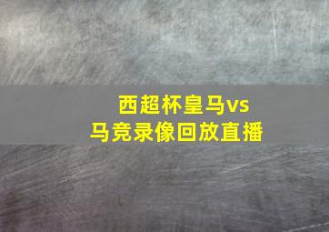 西超杯皇马vs马竞录像回放直播