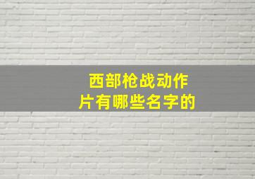 西部枪战动作片有哪些名字的