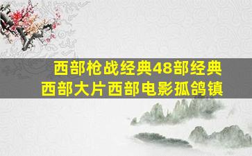 西部枪战经典48部经典西部大片西部电影孤鸽镇