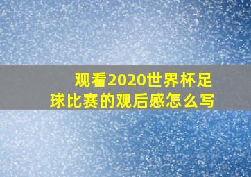 观看2020世界杯足球比赛的观后感怎么写