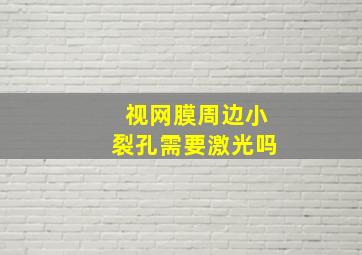 视网膜周边小裂孔需要激光吗