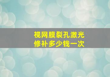 视网膜裂孔激光修补多少钱一次