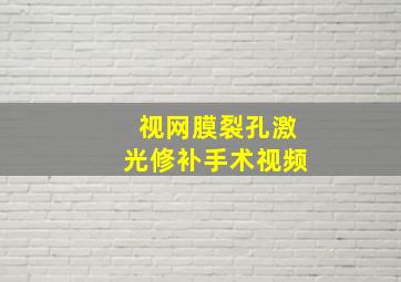 视网膜裂孔激光修补手术视频