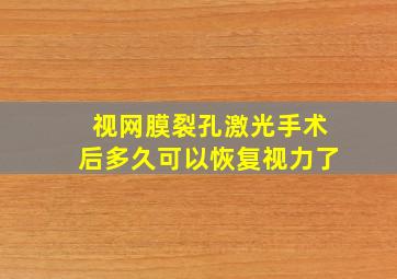 视网膜裂孔激光手术后多久可以恢复视力了